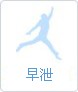 早泄